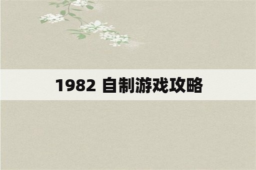 1982 自制游戏攻略